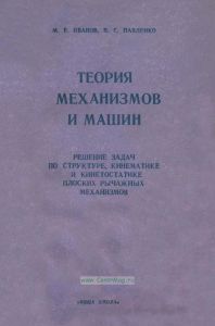 Теория механизмов и машин. Решение задач по структуре, кинематике и кинетостатике плоских рычажных механизмов