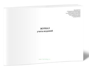 Журнал учета изданий