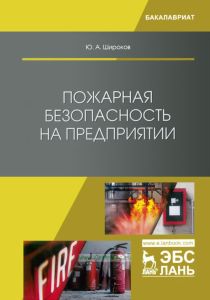 Пожарная безопасность на предприятии
