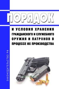 Порядок и условия хранения гражданского и служебного оружия и патронов в процессе их производства 2025 год. Последняя редакция