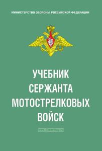 Учебник сержанта мотострелковых войск