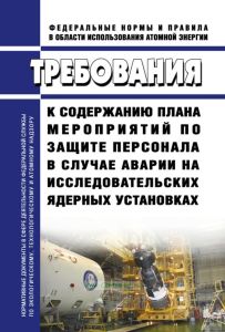 НП-075-19 Требования к содержанию плана мероприятий по защите персонала в случае аварии на исследовательских ядерных установках 2025 год. Последняя редакция