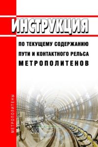 Инструкция по текущему содержанию пути и контактного рельса метрополитенов 2025 год. Последняя редакция