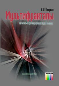Мультифракталы. Инфокоммуникационные приложения
