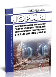 ВСН 104-93 Нормы по проектированию и устройству гидроизоляции тоннелей метрополитенов, сооружаемых открытым способом 2025 год. Последняя редакция