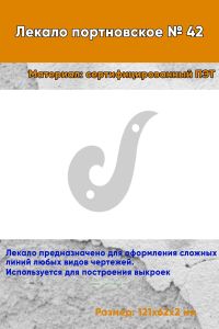 Лекало портновское № 42 (121х62х2 мм)