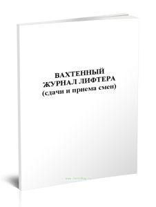 Вахтенный журнал лифтера (сдачи и приема смен)
