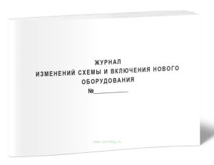 Журнал изменений схемы и включения нового оборудования