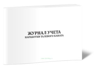 Журнал учета наработки талевого каната