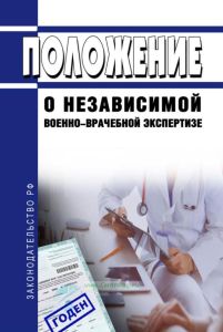 Положение о независимой военно-врачебной экспертизе 2025 год. Последняя редакция