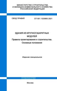 СП 501.1325800.2021 Здания из крупногабаритных модулей. Правила проектирования и строительства. Основные положения 2025 год. Последняя редакция