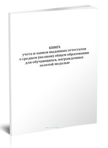 Книга учета и записи выданных аттестатов о среднем (полном) общем образовании для обучающихся, награжденных золотой медалью