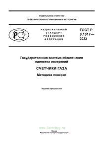 ГОСТ Р 8.1017-2023 Государственная система обеспечения единства измерений. Счетчики газа. Методика поверки 2025 год. Последняя редакция