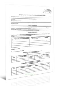Акт проверки противопожарного состояния объекта (цеха, участка)