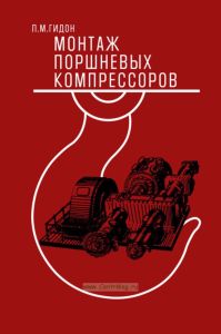 Монтаж поршневых компрессоров