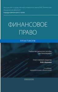 Финансовое право. Практикум