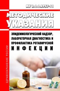 МУ 3.1.1.2957-11 Эпидемиологический надзор, лабораторная диагностика и профилактика ротавирусной инфекции 2025 год. Последняя редакция