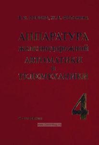 Аппаратура железнодорожной автоматики и телемеханики. Справочник в 4 кн. Книга 4