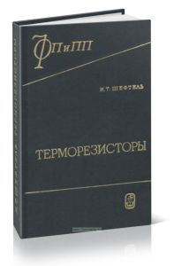 Терморезисторы