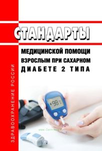 Стандарты медицинской помощи взрослым при сахарном диабете 2 типа 2025 год. Последняя редакция