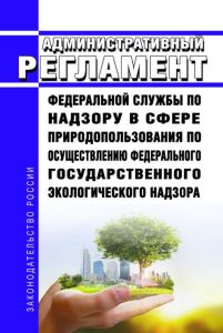 Административный регламент Федеральной службы по надзору в сфере природопользования по осуществлению федерального государственного экологического надзора