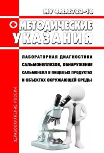 МУ 4.2.2723-10 Лабораторная диагностика сальмонеллезов, обнаружение сальмонелл в пищевых продуктах и объектах окружающей среды 2025 год. Последняя редакция