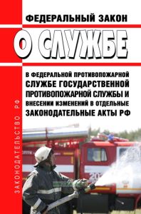 О службе в федеральной противопожарной службе Государственной противопожарной службы. Федеральный закон от 23.05.2016 N 141-ФЗ 2025 год. Последняя редакция