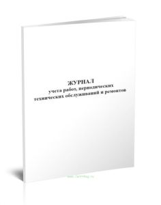 Журнал учета работ, периодических технических обслуживаний и ремонтов