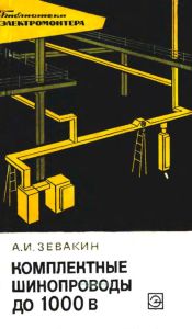 Комплектные шинопроводы до 1000 В