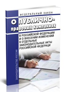 О публично-правовых компаниях в РФ и о внесении изменений в отдельные законодательные акты РФ. Федеральный закон от 03.07.2016 N 236-ФЗ 2025 год. Посл