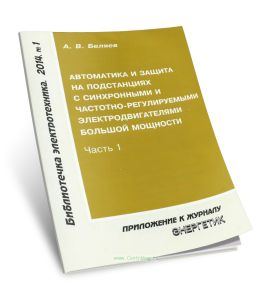 Автоматика и защита на подстанциях с синхронными и частотно-регулируемыми электродвигателями большой мощности. Часть 1