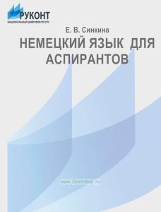 Немецкий язык для аспирантов