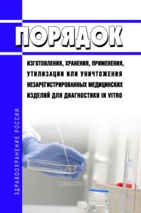 Порядок изготовления, хранения, применения, утилизации или уничтожения незарегистрированных медицинских изделий для диагностики in vitro 2025 год. Последняя редакция
