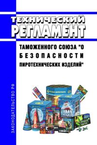 Технический регламент Таможенного союза "О безопасности пиротехнических изделий" 2025 год. Последняя редакция