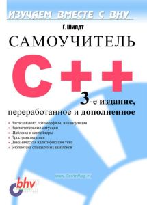 Самоучитель С++