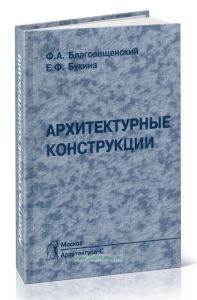 Архитектурные конструкции