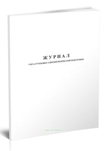 Журнал учета групповых занятий физической подготовки