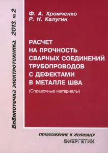 Расчет на прочность сварных соединений трубопроводов с дефектами в металле шва (справочные материалы)