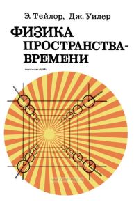 Физика пространства-времени