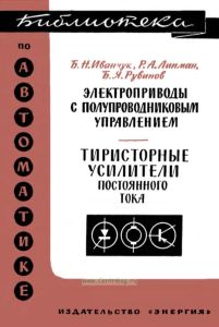 Электроприводы с полупроводниковым управлением. Тиристорные усилители постоянного тока