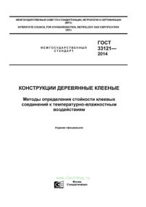ГОСТ 33121-2014 Конструкции деревянные клееные. Методы определения стойкости клеевых соединений к температурно-влажностным воздействиям 2025 год. Последняя редакция