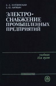 Электроснабжение промышленных предприятий