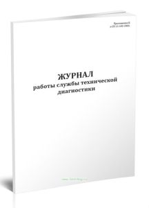 Журнал работы службы технической диагностики