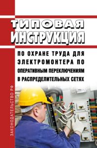 ТИ Р М-070-2002 Типовая инструкция по охране труда для электромонтера по оперативным переключениям в распределительных сетях 2026 год. Последняя редакция