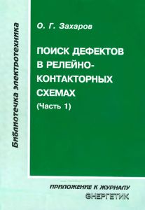 Поиск дефектов в релейно-контакторных схемах. Часть 1