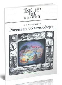 Рассказы об атмосфере