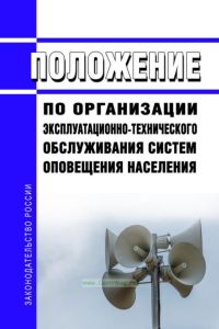 Положение по организации эксплуатационно-технического обслуживания систем оповещения населения 2025 год. Последняя редакция