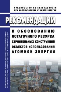 РБ-167-20 Рекомендации к обоснованию остаточного ресурса строительных конструкций объектов использования атомной энергии 2025 год. Последняя редакция