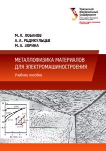 Металлофизика материалов для электромашиностроения