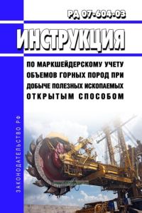 РД 07-604-03 Инструкция по маркшейдерскому учету объемов горных пород при добыче полезных ископаемых открытым способом